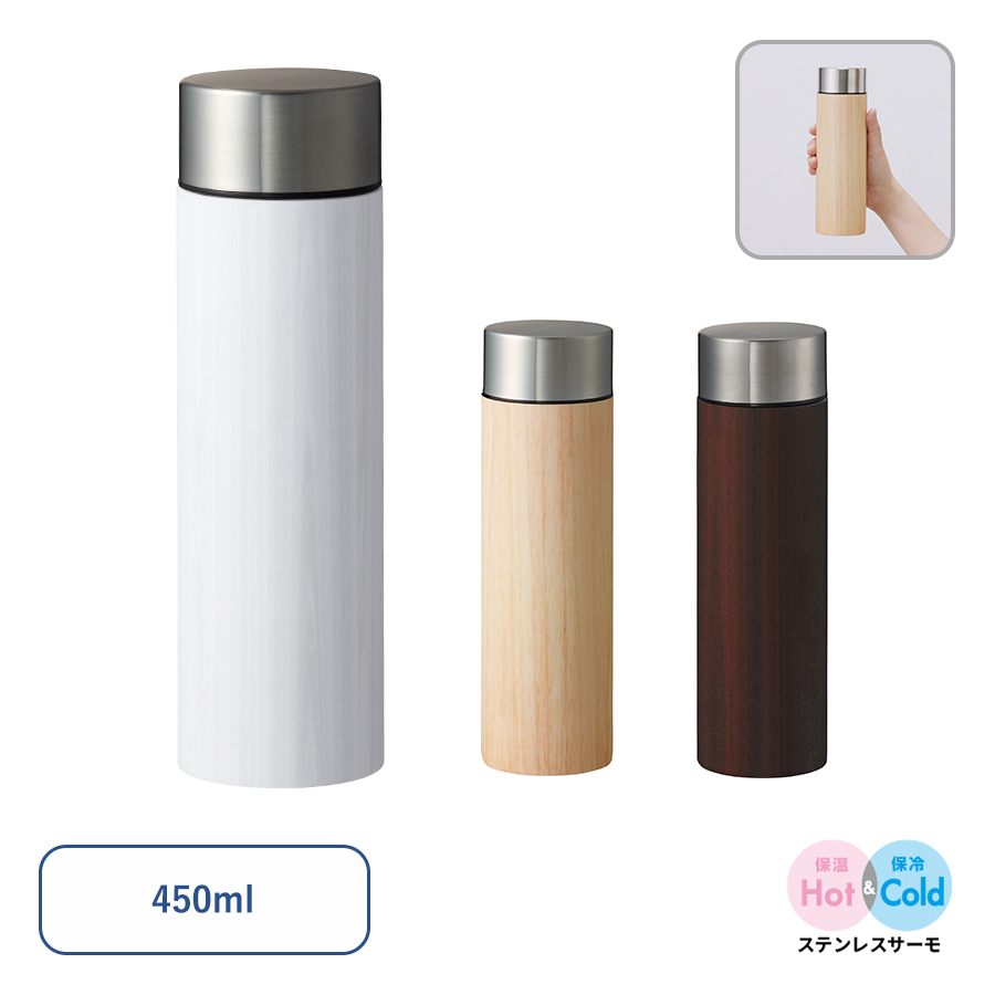 木目調ボディサーモボトル450ml