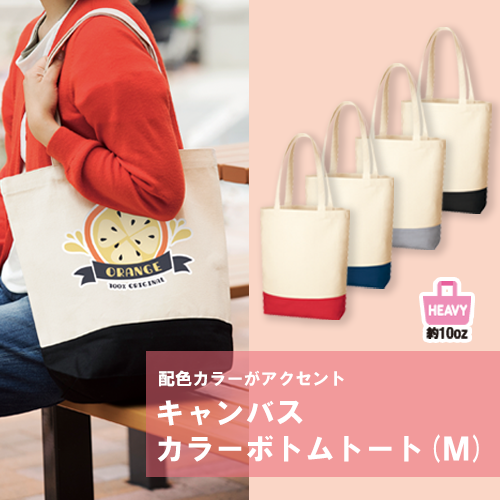 キャンバスカラーボトムトート（M）