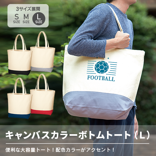 キャンバスカラーボトムトート（L）