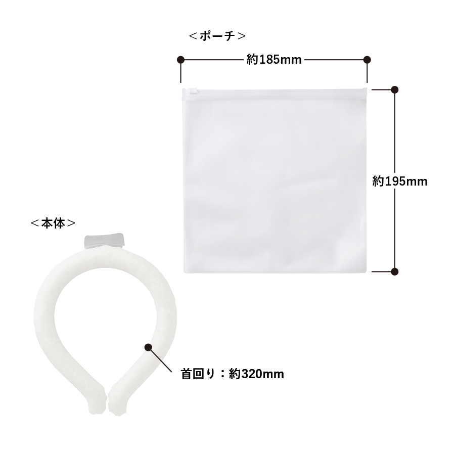 アイスネックリング（EVAポーチ付）