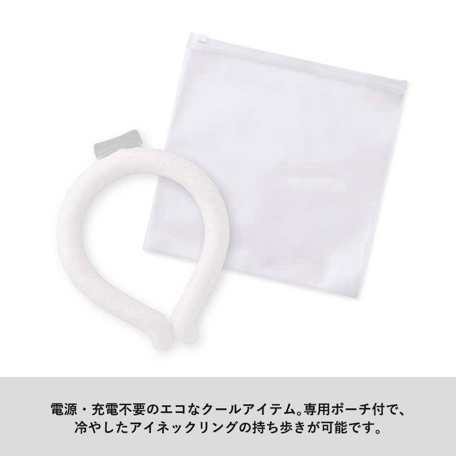 アイスネックリング（EVAポーチ付）