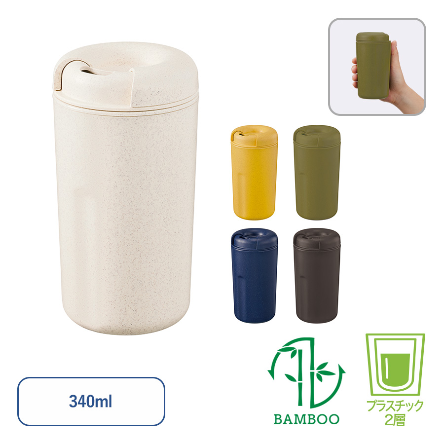 カフェタンブラーベーシック（バンブーファイバー配合）