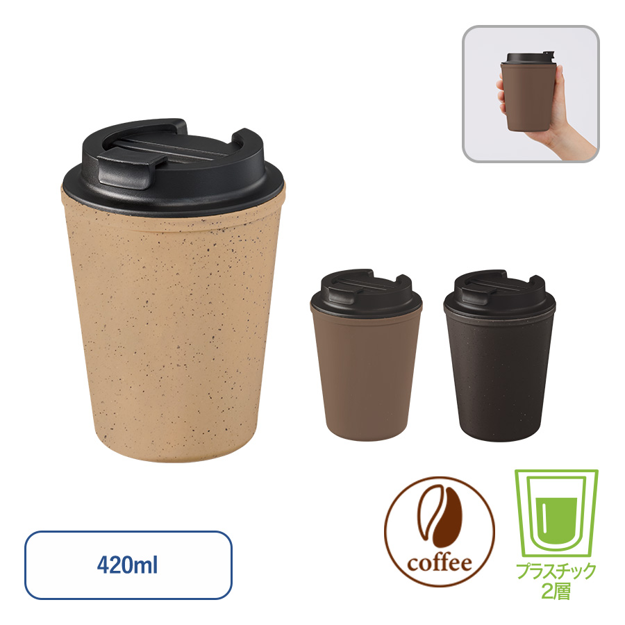 ダブルウォールタンブラー420ml（コーヒー配合タイプ）