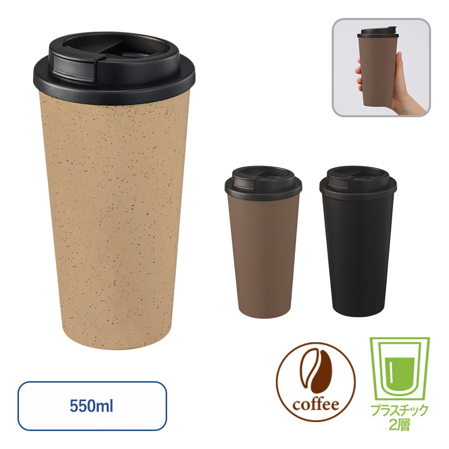 ダブルウォールタンブラー550ml（コーヒー配合タイプ）