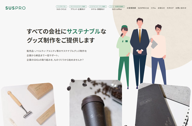 ホテル運営・SDGsのお役立ち情報発信