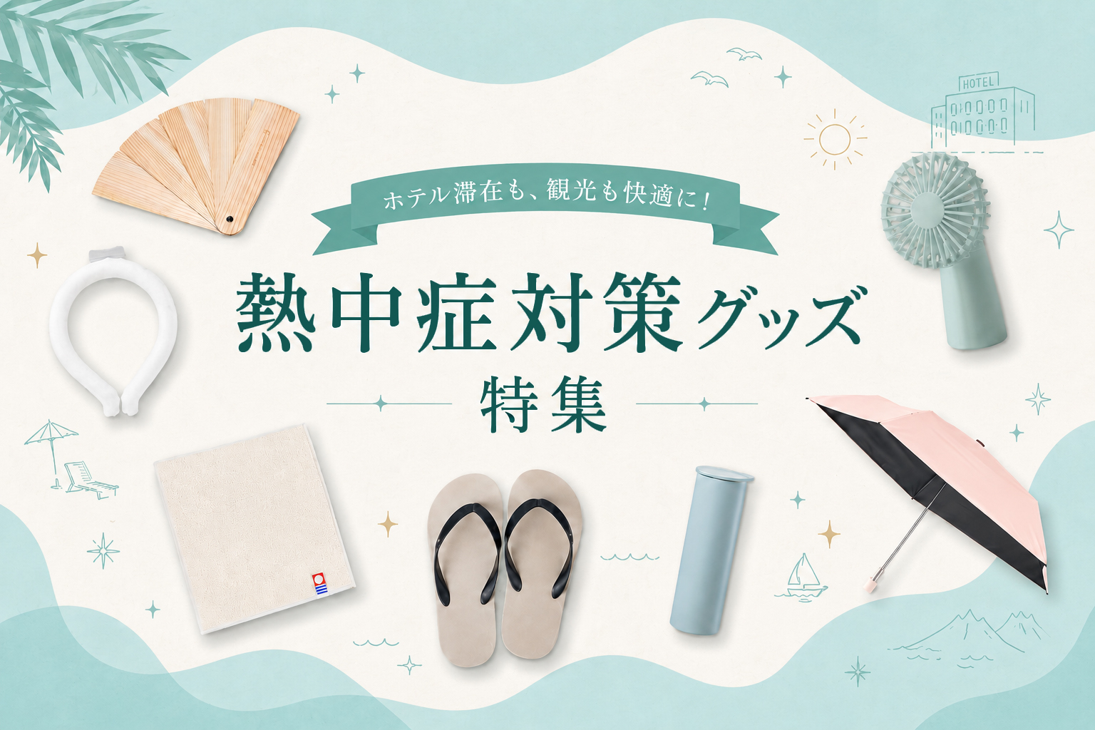 熱中症対策グッズ特集
