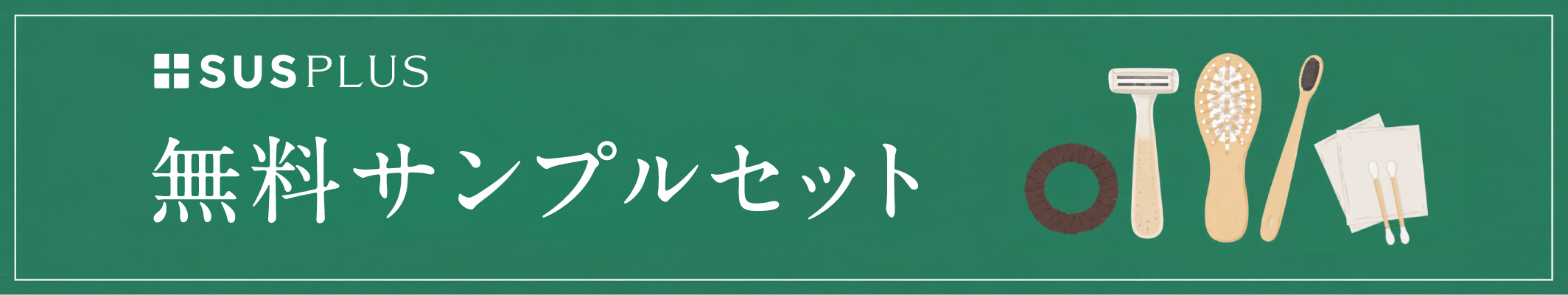 【無料】サンプルセット