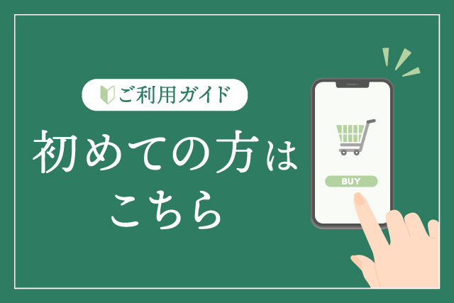 初めての方はこちら