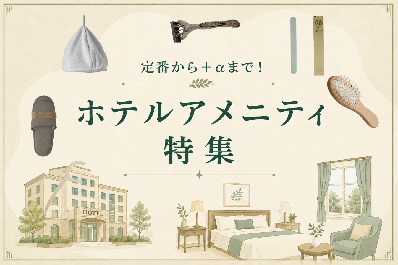 ホテル アメニティ特集