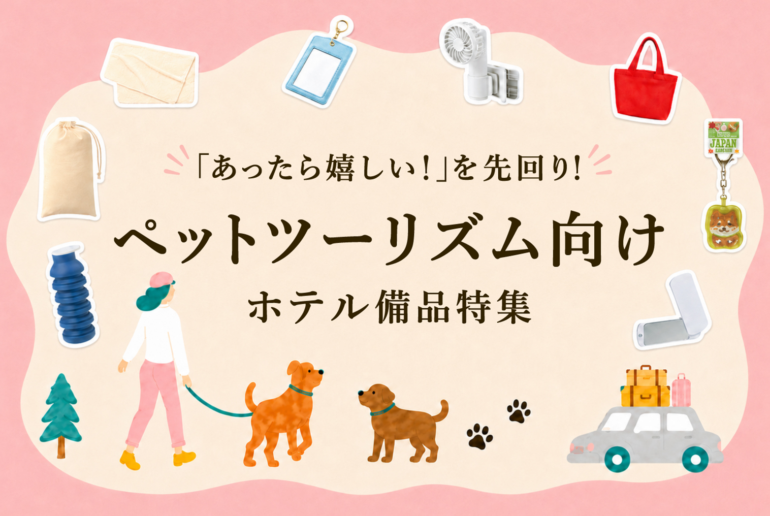 ペットツーリズム向け ホテル備品特集