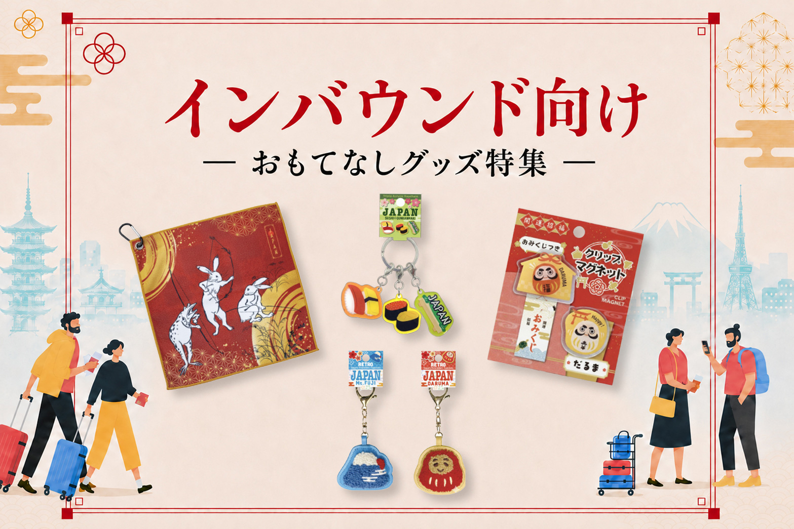 インバウンド向けおもてなしグッズ特集