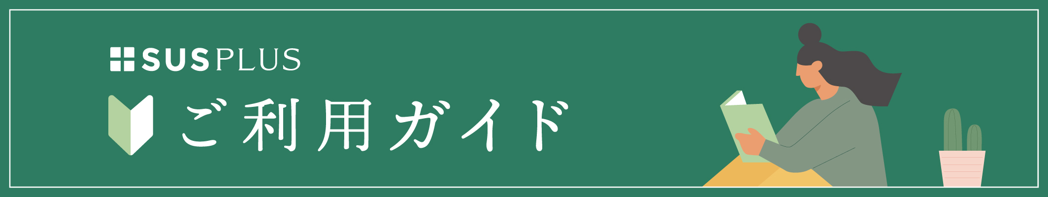 ご利用ガイド