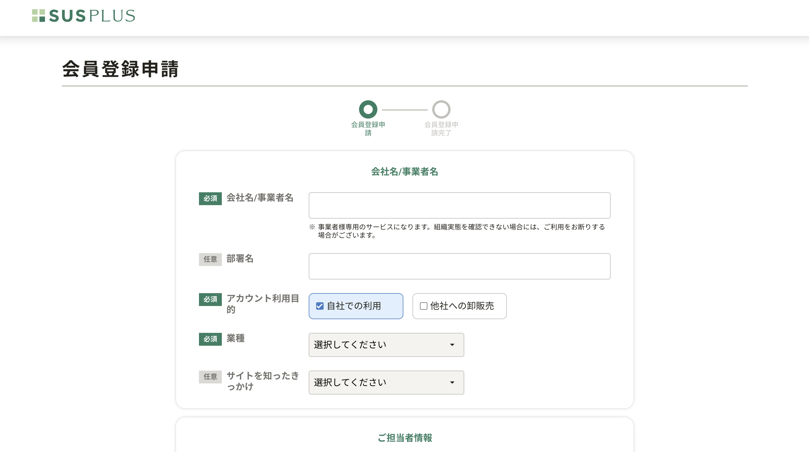 申請フォームに必要事項を入力