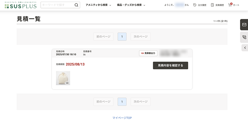 見積履歴