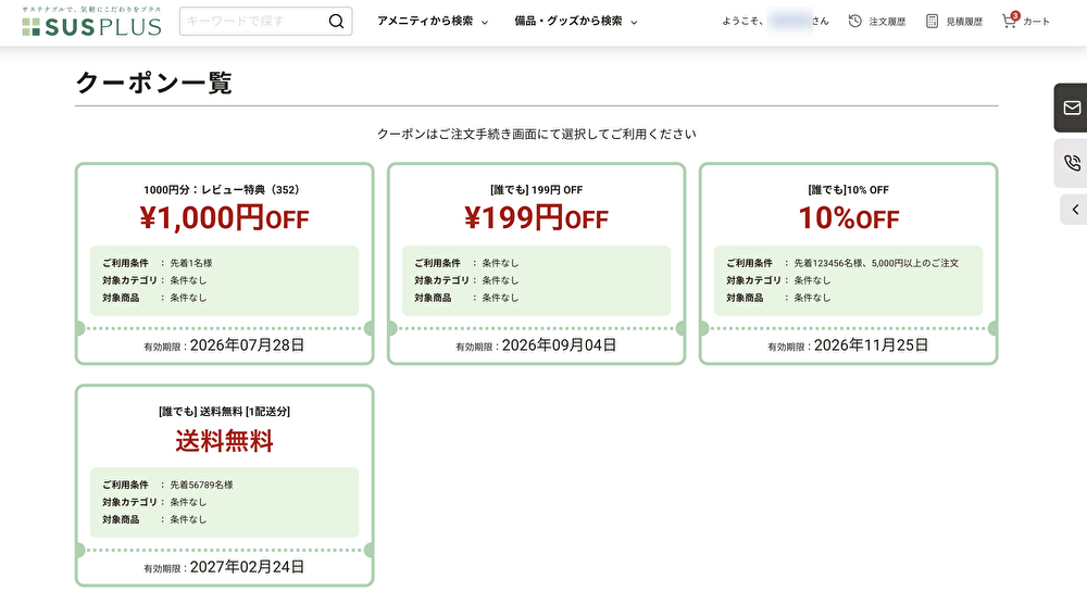 クーポン一覧