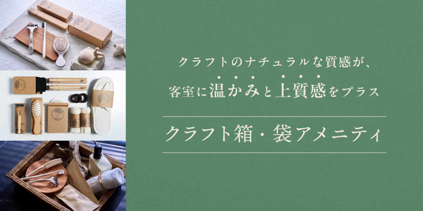 クラフト箱・袋アメニティ