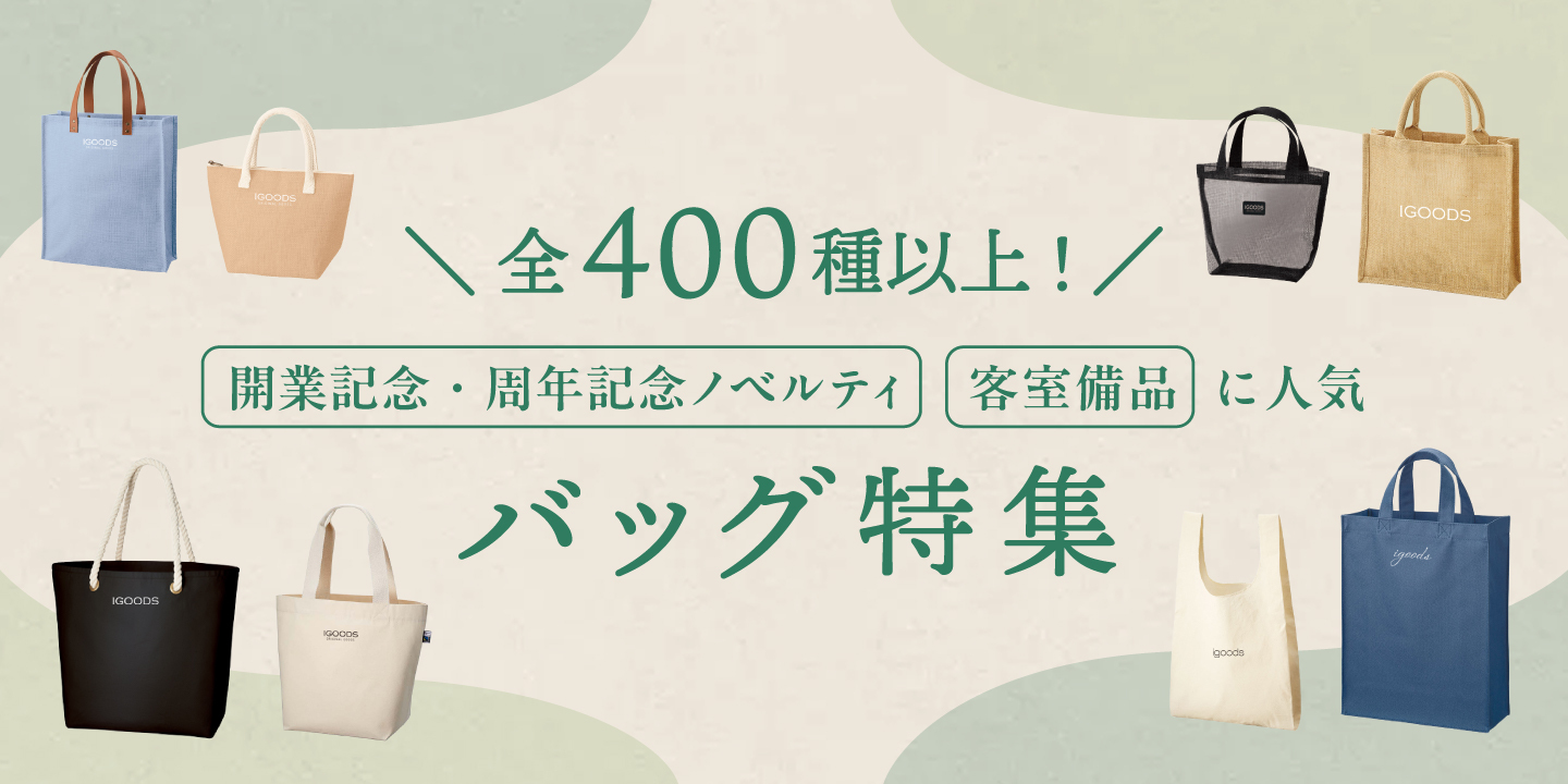 全400種以上！バッグ特集