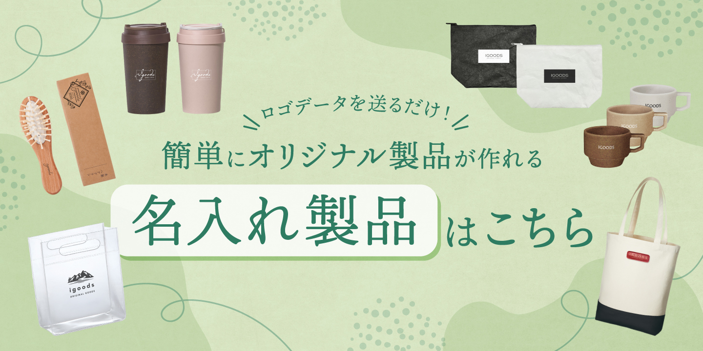 備品・グッズの商品一覧