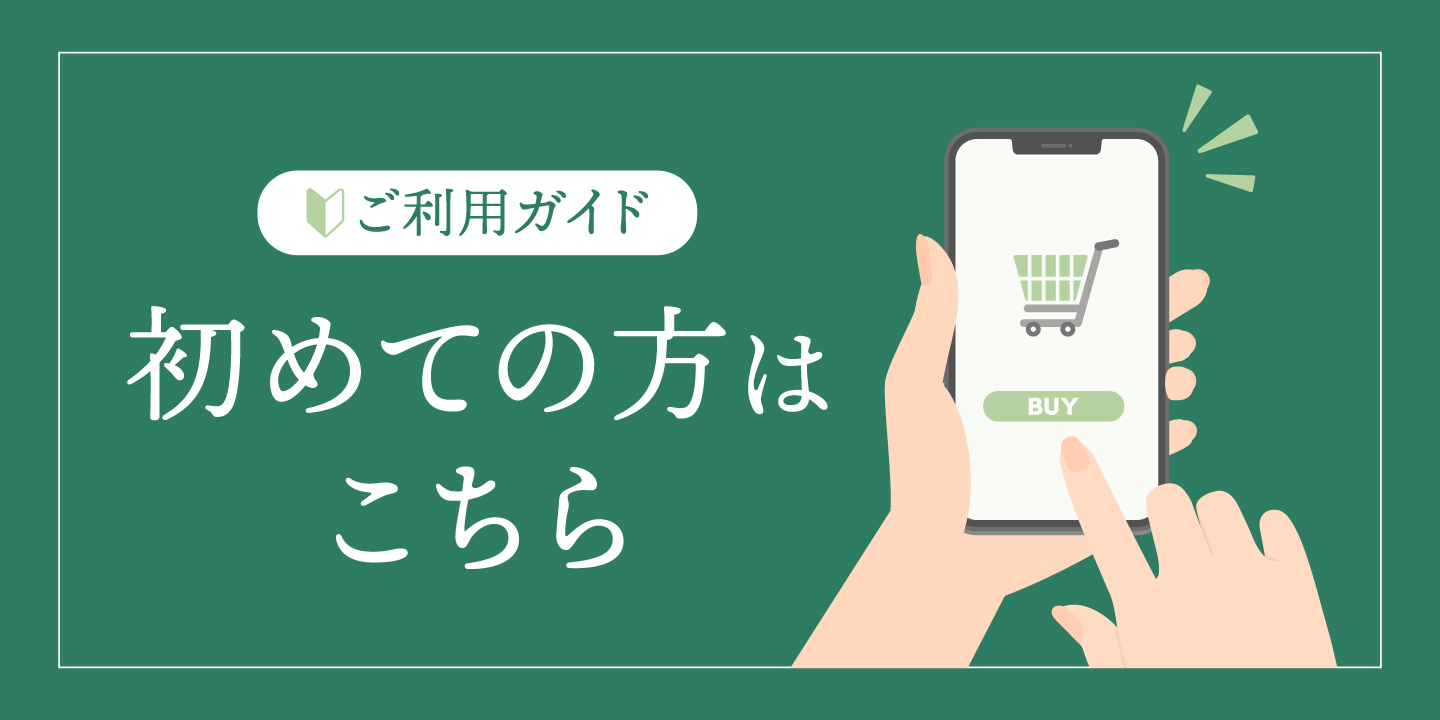 初めての方はこちら