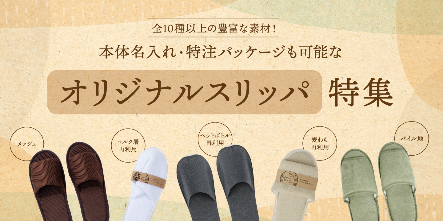 ホテル スリッパ特集
