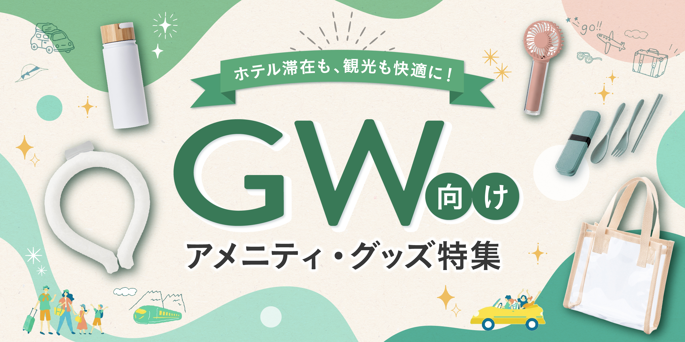 GW向け ホテルアメニティ・グッズ特集