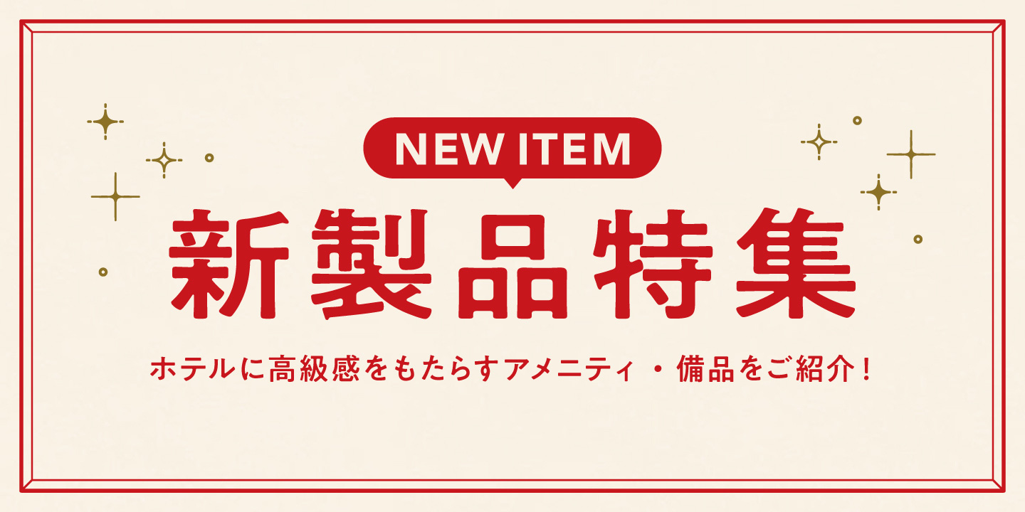 新製品情報