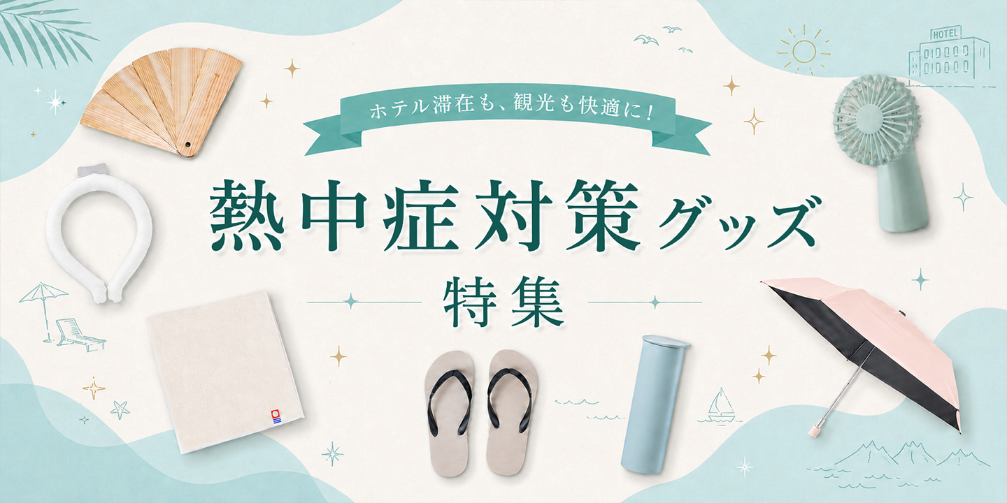 熱中症対策グッズ特集