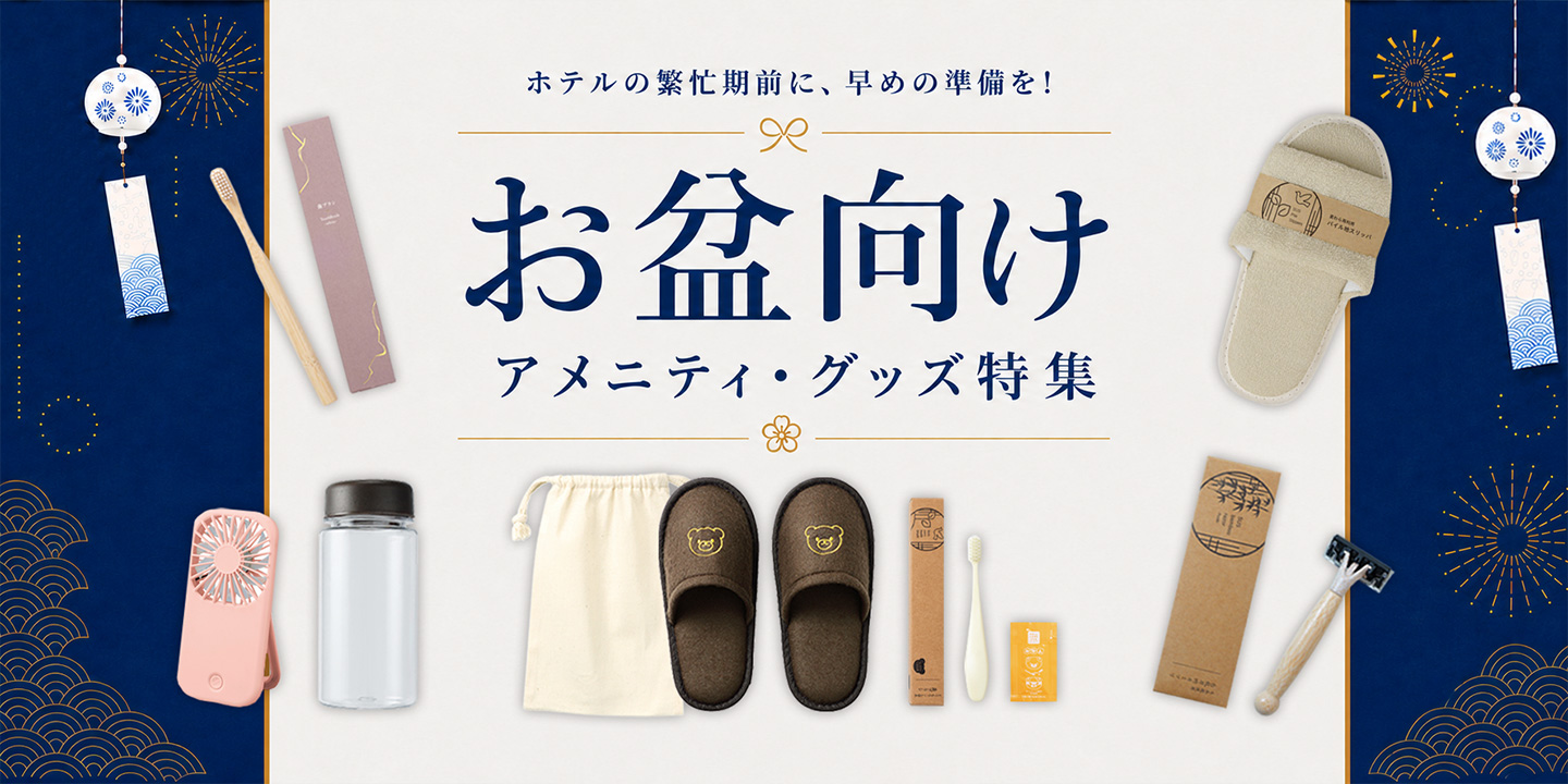 お盆向けアメニティ・グッズ特集