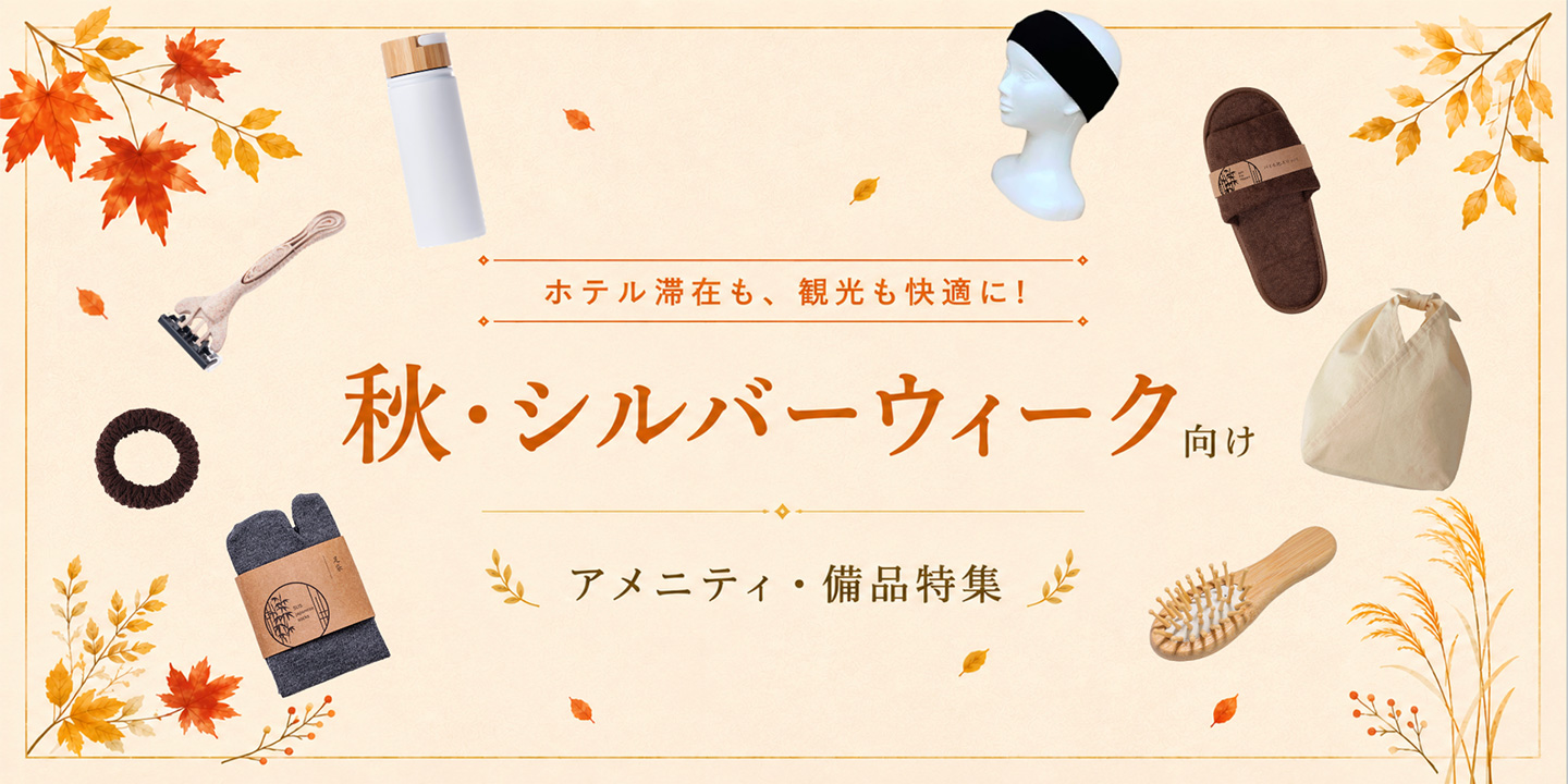 秋・シルバーウィーク向け ホテルアメニティ・備品特集