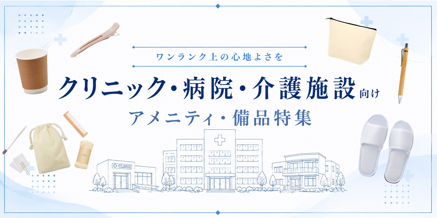 クリニック・病院・介護施設向け アメニティ・備品特集