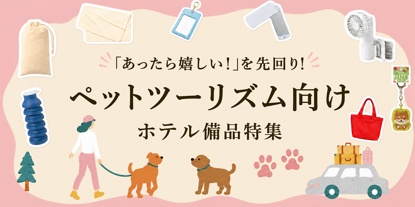 ペットツーリズム向け ホテル備品特集