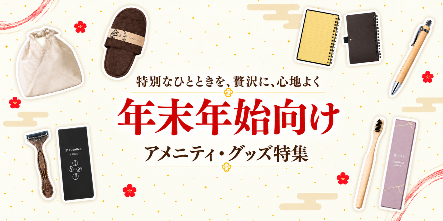 年末年始向け ホテルアメニティ・備品特集